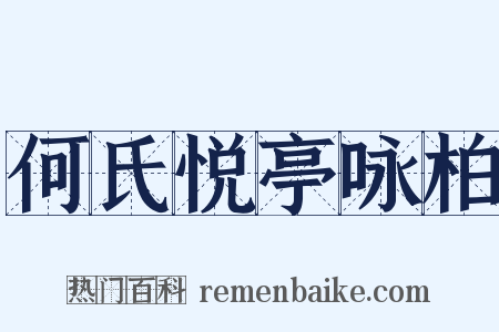何氏悦亭咏柏是什么意思的图片